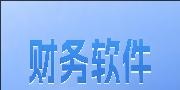 苹果财务软件