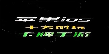 苹果卡牌游戏