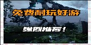 免费单机游戏