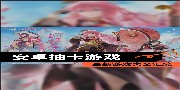安卓卡牌游戏