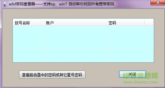 ASDL密码查看器