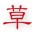 草适草特码音效(语音音效处理软件)下载v1.0 绿色版_适用于yy语音