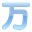 万语韩语翻译(中文转换韩语软件)下载v1.0 绿色版