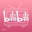 bilibili娘电脑壁纸包大全下载官方下载