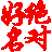 绝宝对好名下载2014 中文绿色版_宝宝起名软件