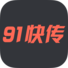 91快传电脑版下载v1.2.0.30 官方版