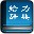 汉给汉语大词典给力版下载v2.8.0 中文绿色版_给力大辞典