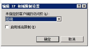 2008r2系统iis7中如何设置ip限制 2008r2系统iis7中如何设置ip限制