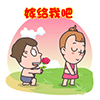 屌丝爱情主题qq表情包_求婚
