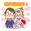 屌丝爱情主题qq表情包_结婚了