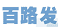 百路发论坛专用版下载v1.0 官方版
