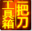 一把刀系统维护工具箱下载v1.6 官方版