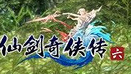 仙剑奇侠传六音乐包下载官方版官方下载