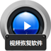 视频恢复软件下载v4.2 官方版官方下载