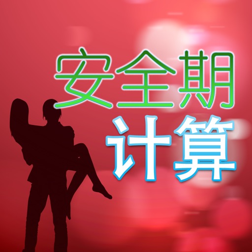 安全期计算免费下载
