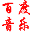 百度音乐助手插件下载v2.0 绿色版