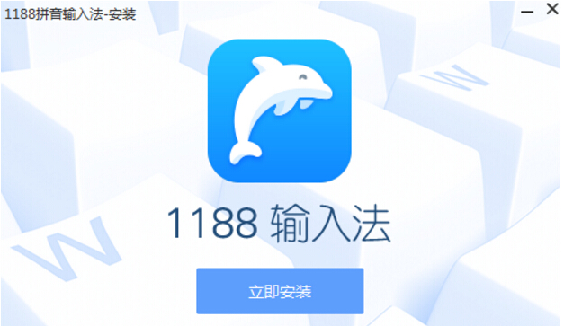1188输入法客户端 1188输入法最新版