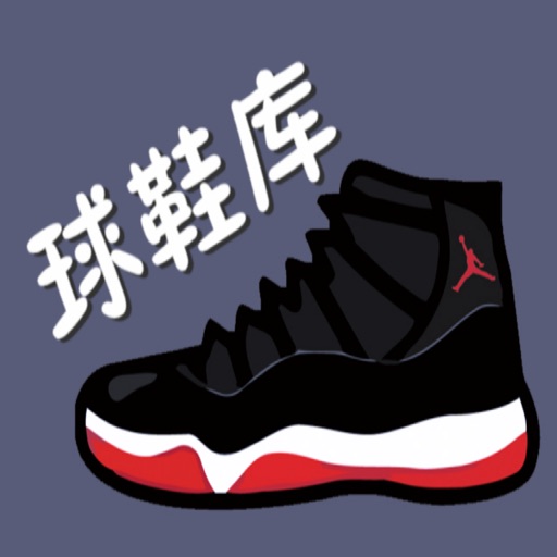 球鞋库 -发售日历免费下载