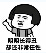 暴漫明明系列搞笑表情包下载免费版