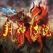 封神传说1.80无CDP闪版下载附隐藏英雄密码