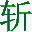 挥剑斩浮云网络故障诊断软件下载v2.3 绿色版官方下载
