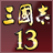 三国志13完美存档下载官方下载