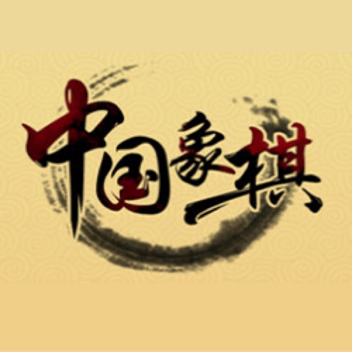 中国象棋最新单机版免费下载
