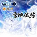 雪地弑炼1.0(魔兽生存地图)下载附隐藏英雄密码