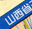 山西省高速公路地图高清版下载2016jpg版