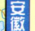 安徽省高速公路地图高清版下载jpg大图版