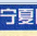 宁夏高速公路地图全图下载jpg大图版