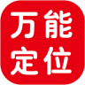 云上万能定位电脑版下载v32(base) 官方pc版官方下载
