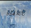 魔兽rpg天谕幻雪1.79e下载附隐藏英雄密码