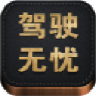 驾驶无忧电脑版下载v4.2.6 官方pc版