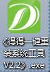 得得一键重装系统 得得一键重装系统