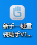 新手#228;#184;#8364;键重装助#230;#137; 新手一键重装助手