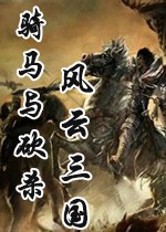 骑马与砍杀风云三国全装备存档下载绿色版官方下载
