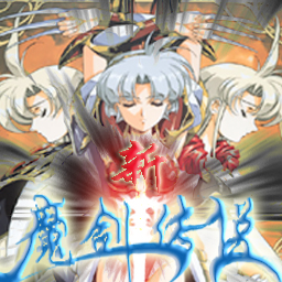 新魔剑传说v1.54正式版_魔兽防守地图下载附隐藏英雄密码