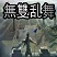 无魔双乱舞9.1新次元_魔兽防守地图下载附隐藏英雄密码