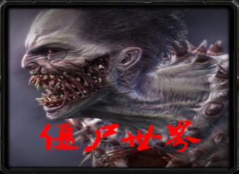 僵魔尸世界v4.6正式版_魔兽生存地图下载附游戏攻略官方下载