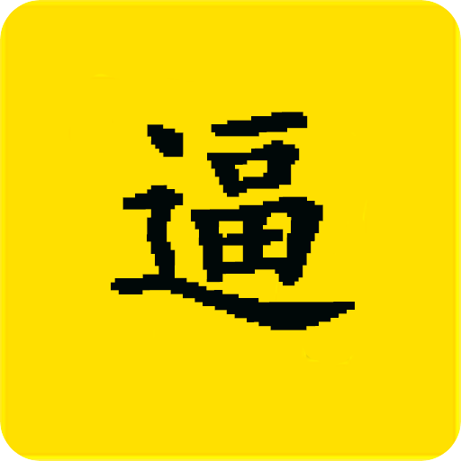 装多装逼宝盒_多功能装逼神器下载v2.5 正式版