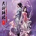 月魔影剑痕外传之天剑传说v4.09_魔兽rpg地图下载附隐藏英雄密码