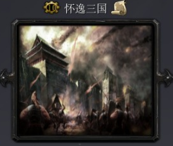 魔怀逸三国4.3b_魔兽对抗地图下载附游戏攻略