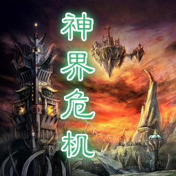 神界危机重制版1.9下载附影藏英雄密码