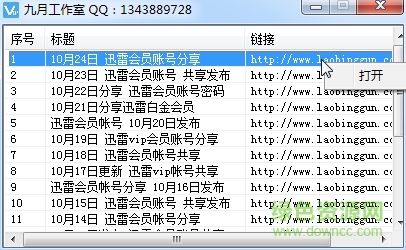 九月迅雷VIP会员帐号获取器_downcc.png 九月迅雷VIP会员帐号获取器