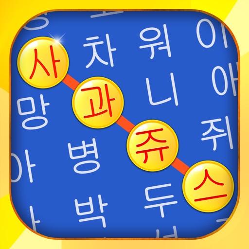 单词查找 韩文版 - 搜索词汇 韩语词汇学习 测试免费下载
