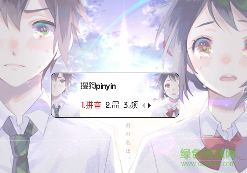 你的名字 你的名字动漫搜狗输入法皮肤