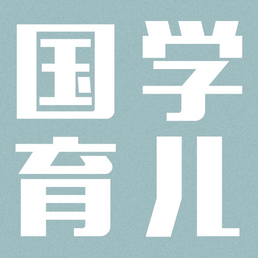 国学育儿-幼儿古诗词、三字经启蒙早教动画片免费下载