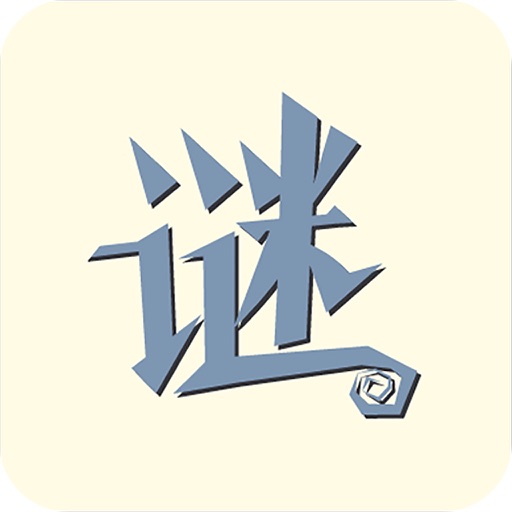 我爱猜字谜免费下载