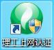 厦门理工学院锐捷客户端 厦门理工学院锐捷客户端